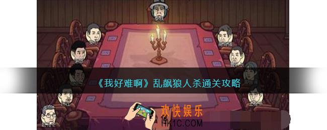 我好难啊乱飙狼人杀怎么过