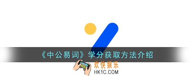 中公易词怎么获得学分