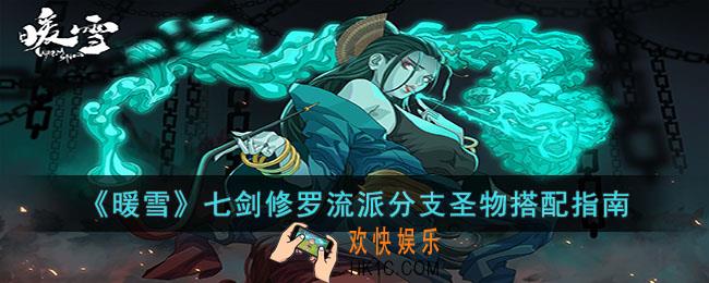 暖雪七剑修罗流派分支圣物怎么搭配