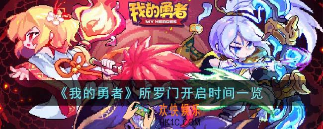 我的勇者所罗门多久开一次