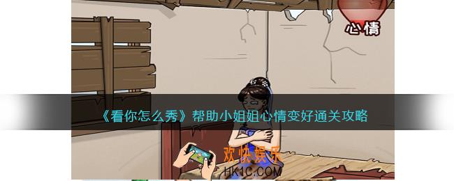 看你怎么秀帮助小姐姐心情变好怎么过关