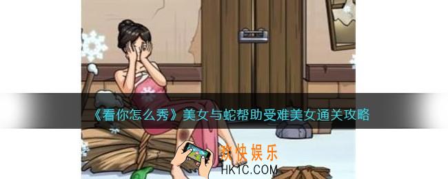 看你怎么秀美女与蛇攻略