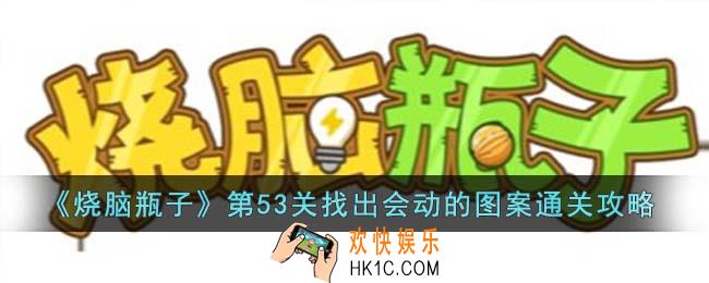 烧脑瓶子第53关找出会动的图案怎么通关