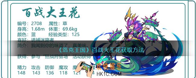 洛克王国百战大王花怎么获得