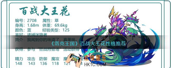 洛克王国百战大王花性格推荐
