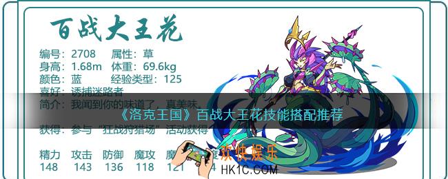 洛克王国百战大王花技能搭配推荐