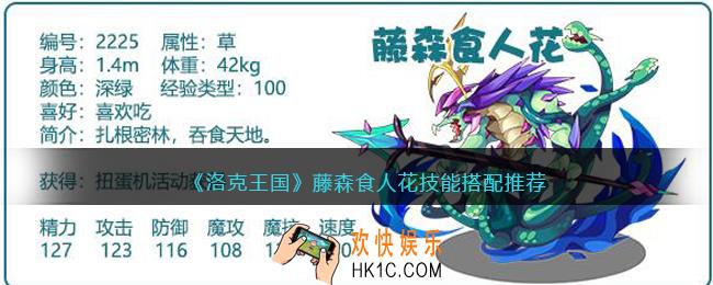 洛克王国藤森食人花技能搭配推荐