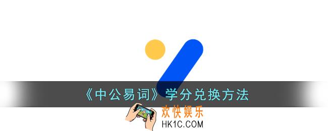 中公易词学分怎么用