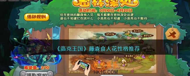 洛克王国藤森食人花性格推荐