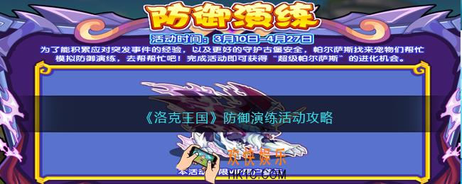 洛克王国防御演练活动攻略