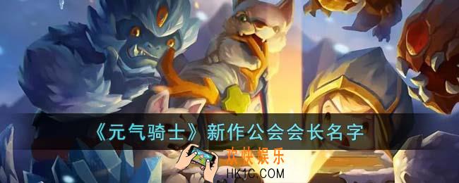 元气骑士新作公会会长名字叫什么