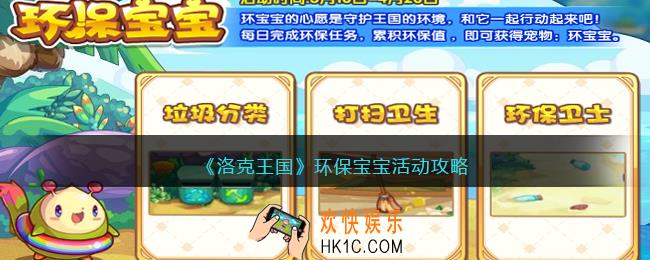 洛克王国环保宝宝活动攻略