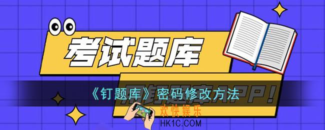钉题库怎么改密码