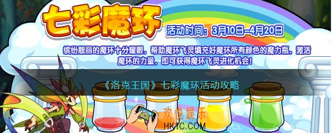 洛克王国七彩魔环活动攻略