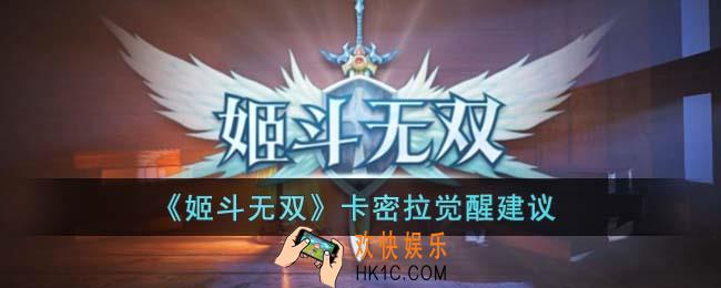 姬斗无双卡密拉觉醒后怎么样