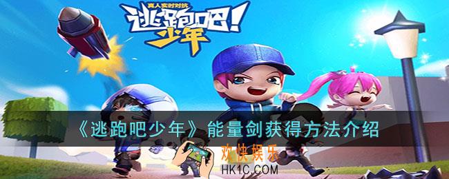 逃跑吧少年能量剑怎么获得