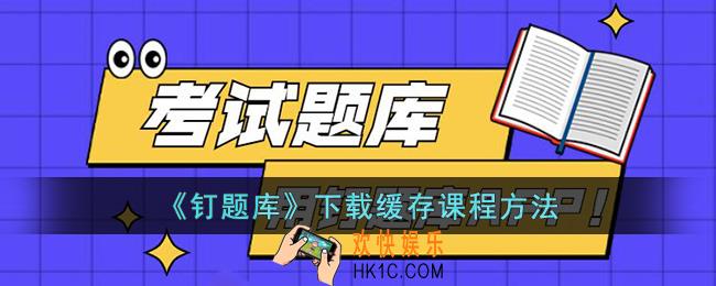 钉题库怎么下载课程