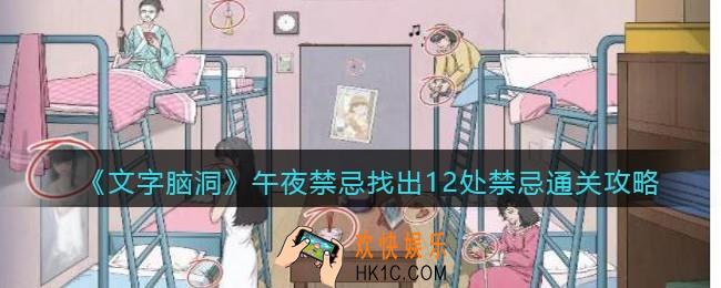 文字脑洞午夜禁忌找出12处禁忌怎么过