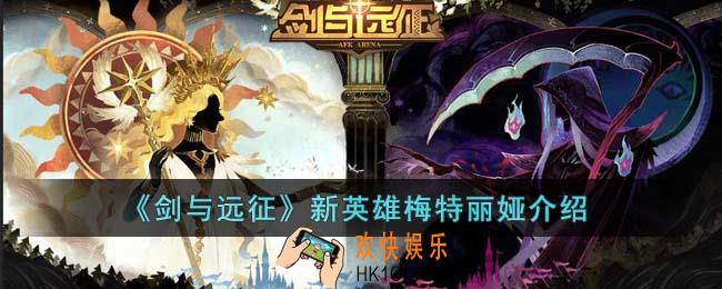 剑与远征新英雄梅特丽娅怎么样