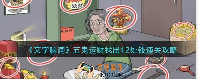 文字脑洞五鬼运财找出12处钱怎么过