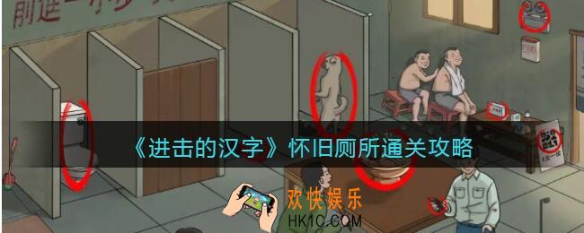 进击的汉字怀旧厕所攻略