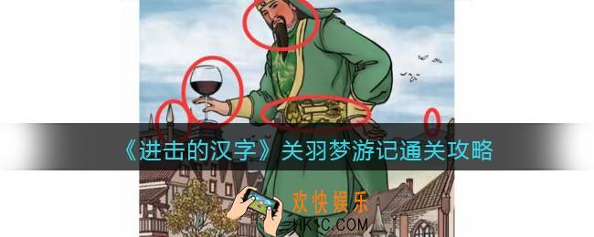 进击的汉字关羽梦游记攻略