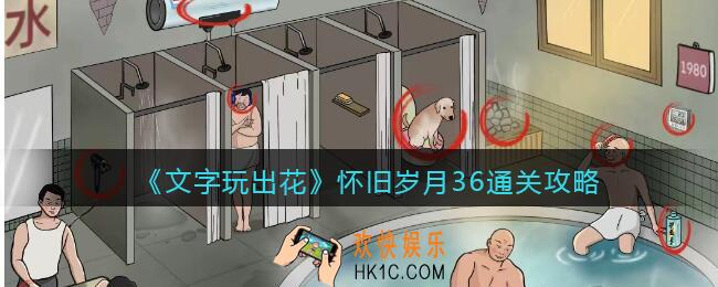 文字玩出花怀旧岁月36攻略