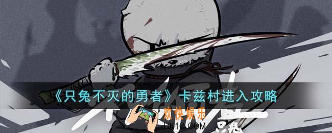 只兔不灭的勇者卡兹村怎么进入
