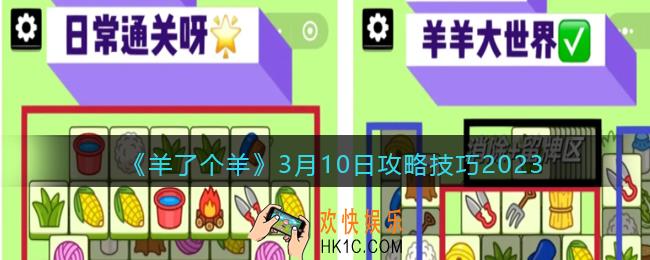 羊了个羊3月10日怎么通关