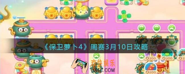 保卫萝卜4周赛3月10日攻略