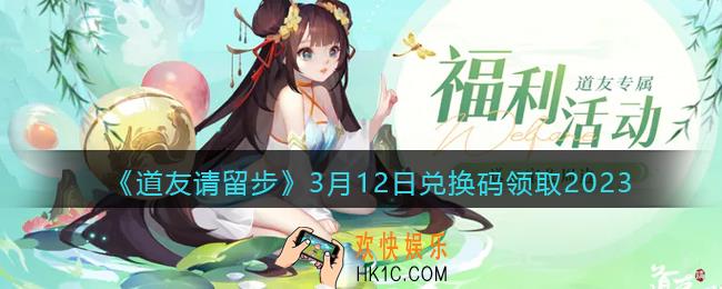 道友请留步兑换码3月12日2023年