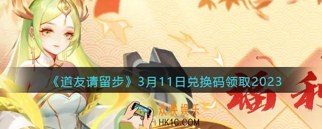 道友请留步兑换码3月11日2023年