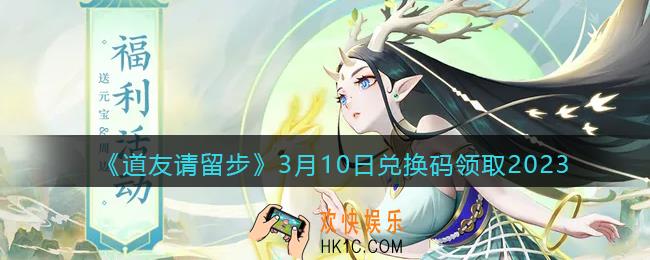 道友请留步兑换码3月10日2023年