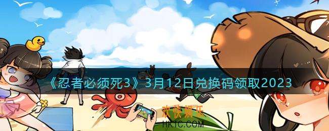 忍者必须死3兑换码3月12日2023年