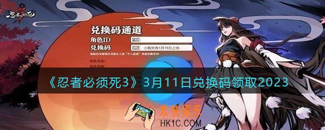 忍者必须死3兑换码3月11日2023年