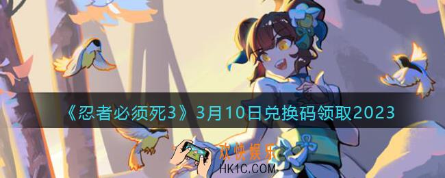 忍者必须死3兑换码3月10日2023年