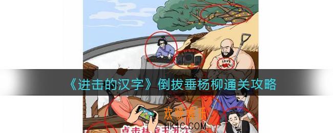 进击的汉字倒拔垂杨柳攻略