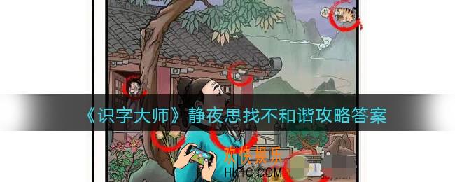 识字大师静夜思找不和谐怎么过
