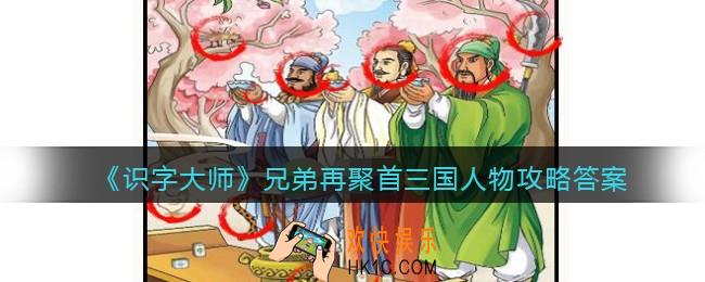 识字大师兄弟再聚首三国人物怎么过
