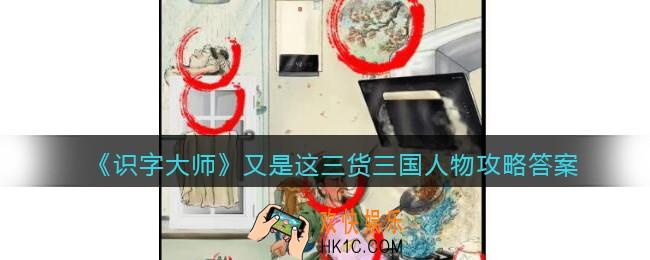 识字大师又是这三货三国人物怎么过