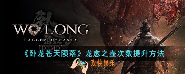 卧龙苍天陨落龙愈之壶次数怎么提升