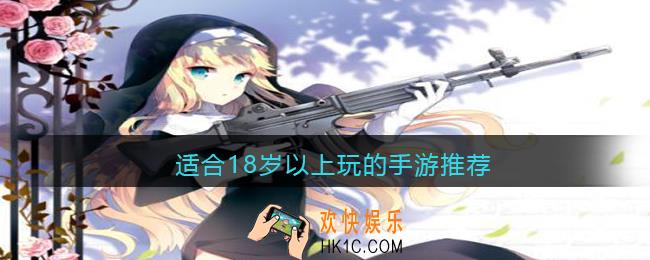 适合18岁以上玩的手游推荐