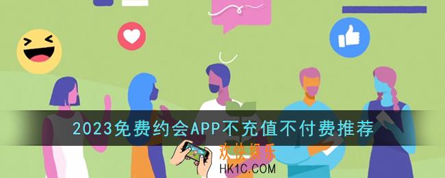 免费约会APP不充值不付费推荐