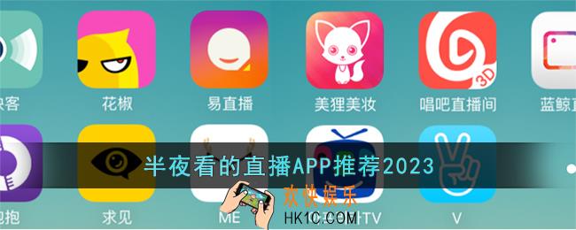 半夜看的直播APP推荐2023