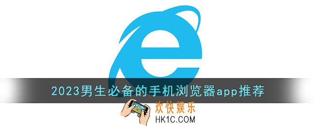 男生必备浏览器有哪些