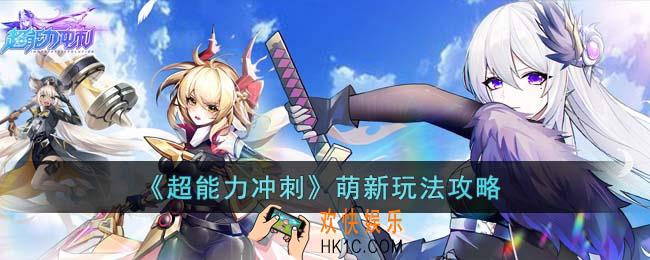 超能力冲刺萌新应该怎么玩