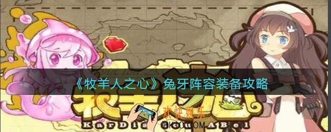 牧羊人之心兔牙阵容装备攻略