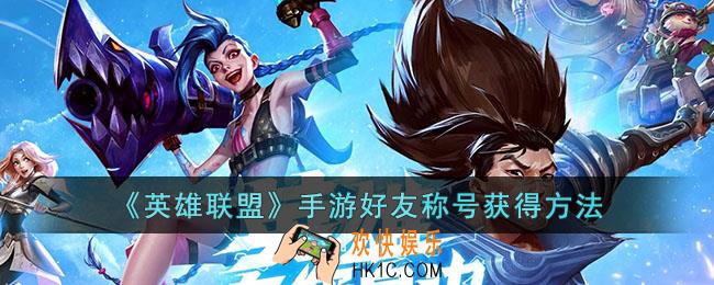 英雄联盟手游还有称号如何获得
