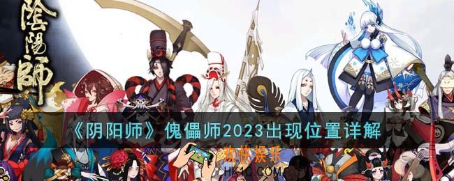 阴阳师傀儡师2023出现位置在哪里