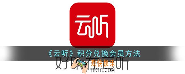 云听怎么用积分兑换vip